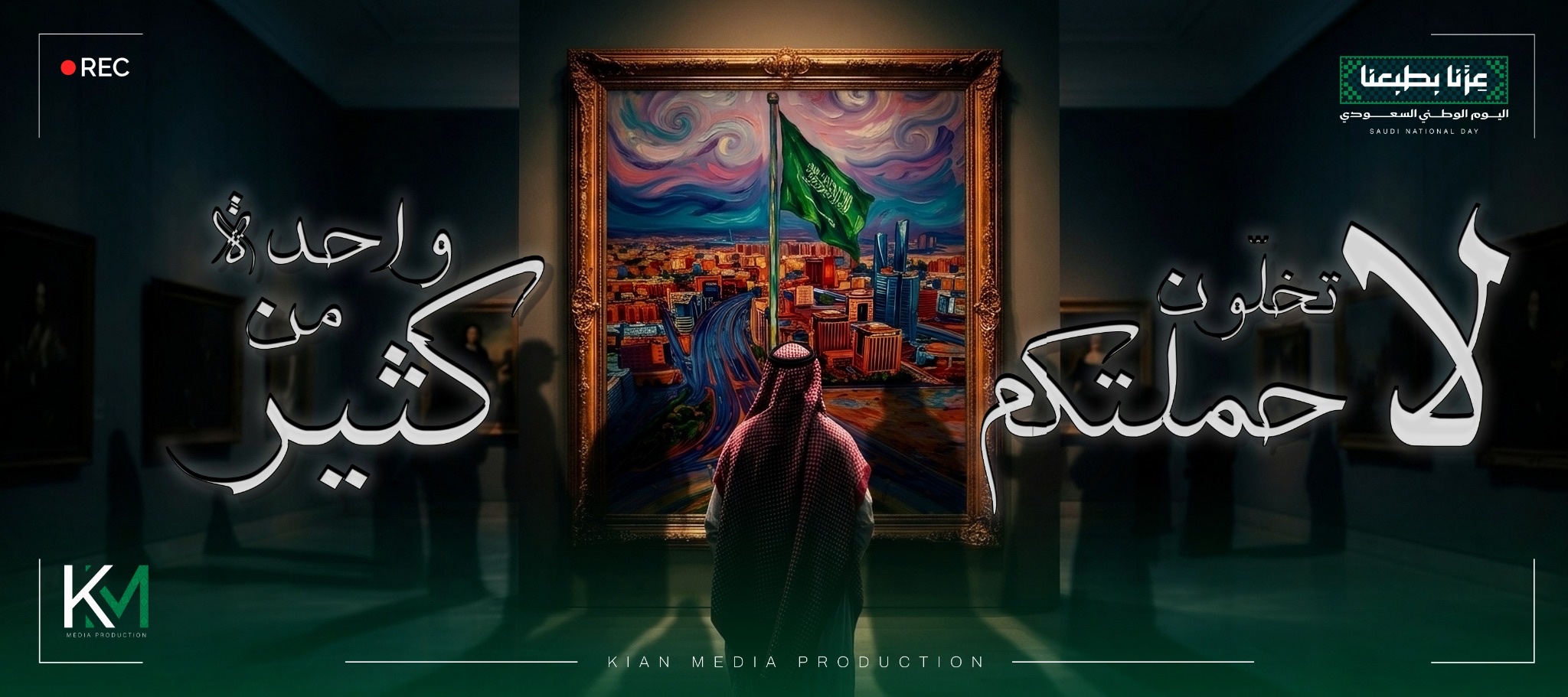 Kian Media's Saudi National Day 96 campaign artwork: a visitor contemplating a painting of Riyadh beneath the Saudi flag.